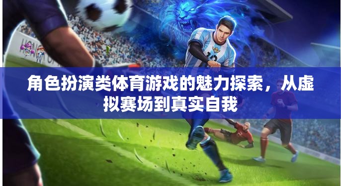 角色扮演類體育游戲，從虛擬賽場到真實自我的魅力探索