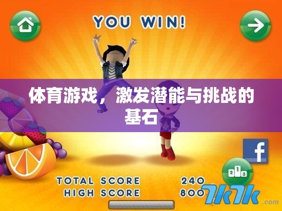 體育游戲，激發(fā)潛能與挑戰(zhàn)的基石