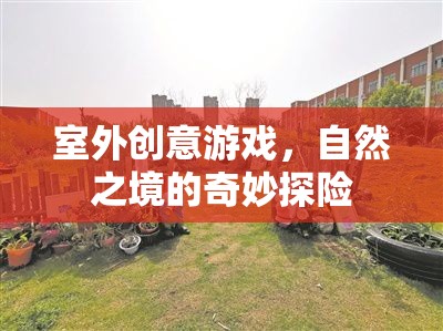 自然之境的奇妙探險，室外創(chuàng)意游戲