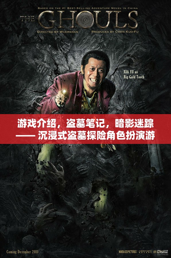 暗影迷蹤，盜墓筆記—— 沉浸式盜墓探險角色扮演游戲