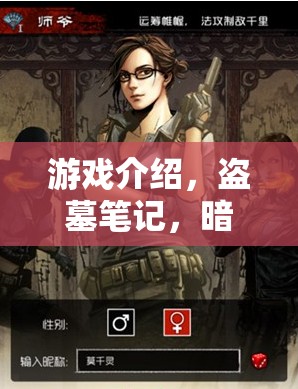 暗影迷蹤，盜墓筆記—— 沉浸式盜墓探險角色扮演游戲