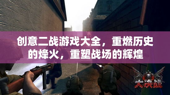 重燃歷史烽火，創(chuàng)意二戰(zhàn)游戲大全