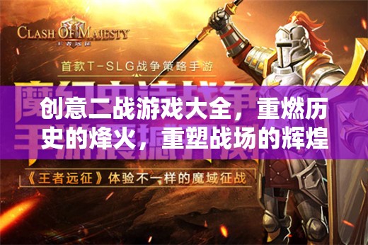 重燃歷史烽火，創(chuàng)意二戰(zhàn)游戲大全