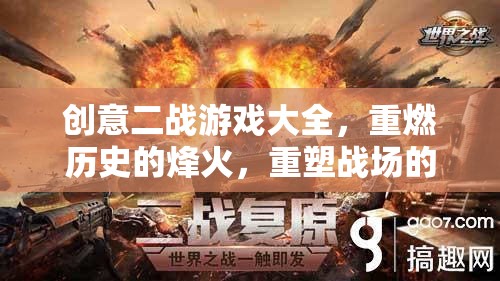 重燃歷史烽火，創(chuàng)意二戰(zhàn)游戲大全