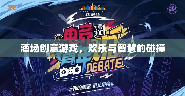 酒場智趣碰撞，創(chuàng)意游戲點燃?xì)g樂氛圍