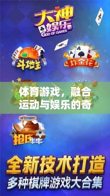 運(yùn)動與娛樂的奇妙融合，探索體育游戲的魅力之旅