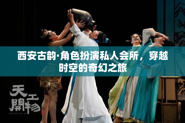 西安古韻，角色扮演私人會(huì)所，開(kāi)啟穿越時(shí)空的奇幻之旅