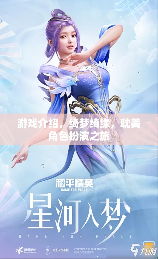 綺夢(mèng)綺緣，一場(chǎng)耽美角色扮演的夢(mèng)幻之旅