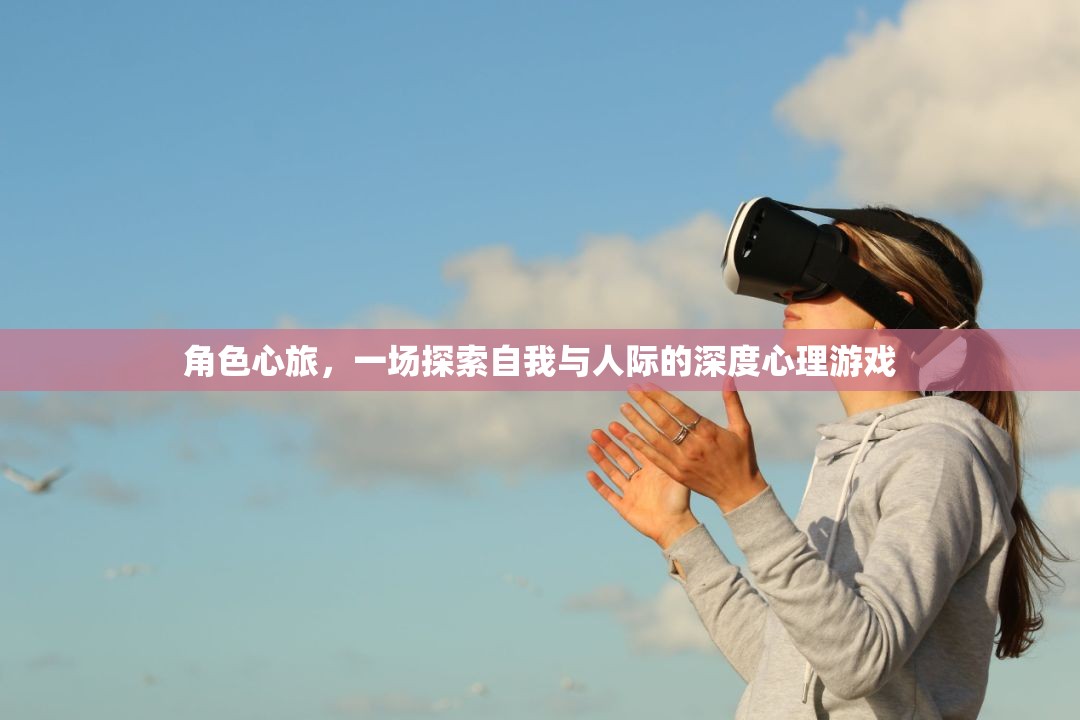 角色心旅，一場(chǎng)探索自我與人際的深度心理游戲