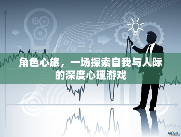 角色心旅，一場(chǎng)探索自我與人際的深度心理游戲