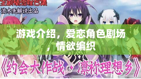愛戀角色劇場，情欲編織的虛擬游戲之旅