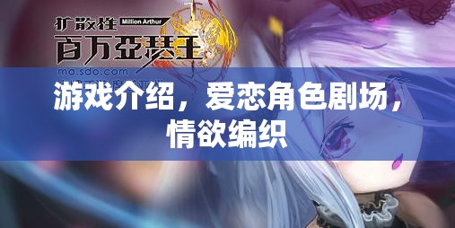 愛戀角色劇場，情欲編織的虛擬游戲之旅