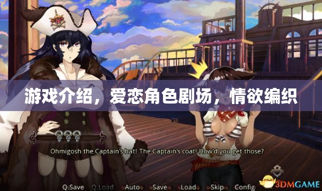 愛戀角色劇場，情欲編織的虛擬游戲之旅