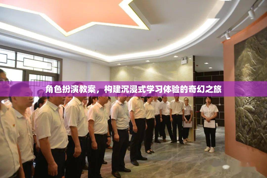 構(gòu)建沉浸式學(xué)習(xí)體驗(yàn)，角色扮演教案的奇幻之旅