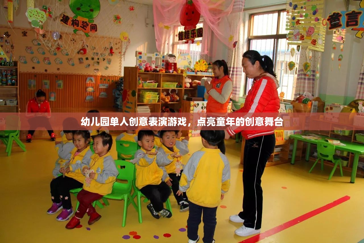 點(diǎn)亮童年的創(chuàng)意舞臺(tái)，幼兒園單人創(chuàng)意表演游戲