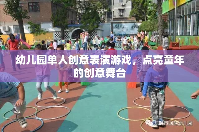 點(diǎn)亮童年的創(chuàng)意舞臺(tái)，幼兒園單人創(chuàng)意表演游戲
