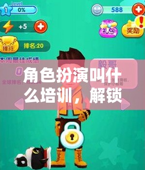 解鎖內(nèi)心潛能，角色扮演培訓(xùn)的無(wú)限可能