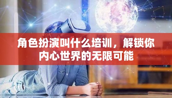 解鎖內(nèi)心潛能，角色扮演培訓(xùn)的無(wú)限可能