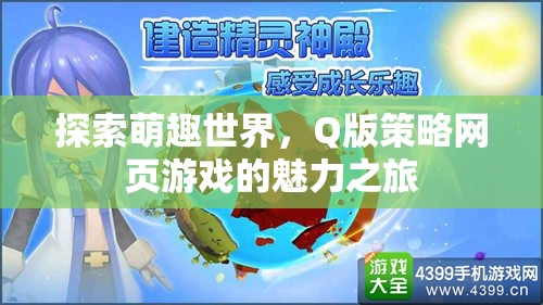 萌趣世界，Q版策略網(wǎng)頁游戲的魅力探索之旅