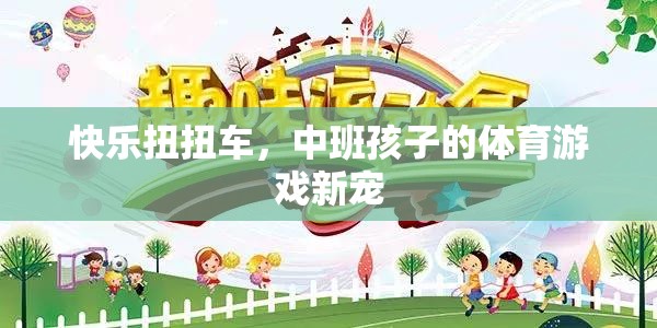 快樂扭扭車，中班孩子的體育游戲新寵