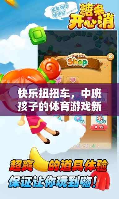 快樂扭扭車，中班孩子的體育游戲新寵