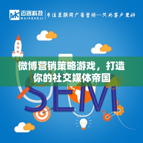 打造社交媒體帝國，微博營銷策略游戲指南
