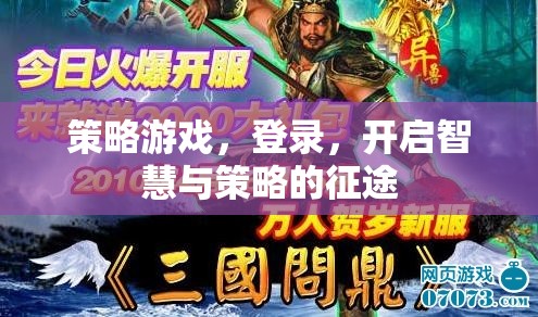 智慧與策略的征途，登錄策略游戲