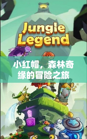 小紅帽，森林奇緣的驚險冒險之旅
