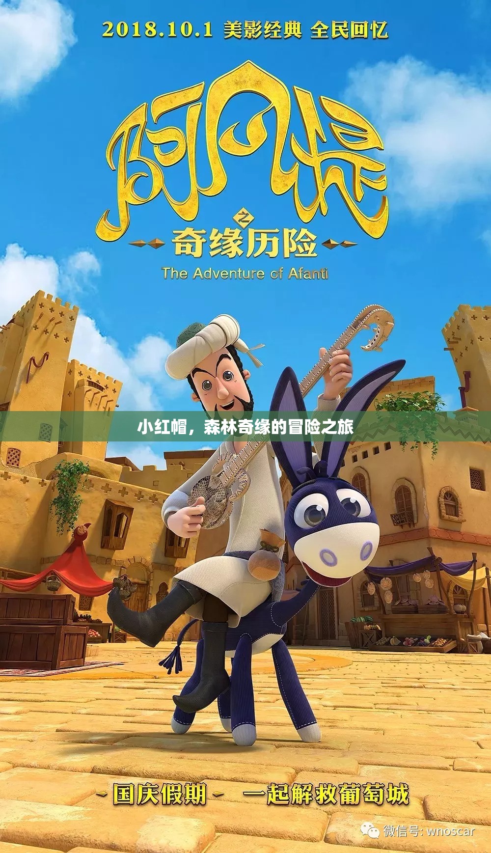小紅帽，森林奇緣的驚險冒險之旅