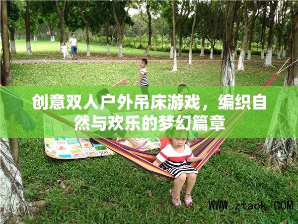 編織自然與歡樂，創(chuàng)意雙人戶外吊床游戲