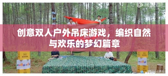 編織自然與歡樂，創(chuàng)意雙人戶外吊床游戲