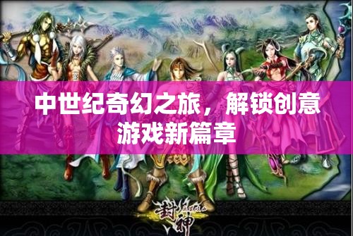 解鎖創(chuàng)意新篇章，中世紀(jì)奇幻之旅的奇幻游戲體驗(yàn)
