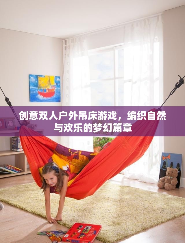 編織自然與歡樂，創(chuàng)意雙人戶外吊床游戲