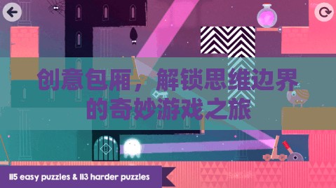 創(chuàng)意包廂，解鎖思維邊界的奇妙游戲之旅