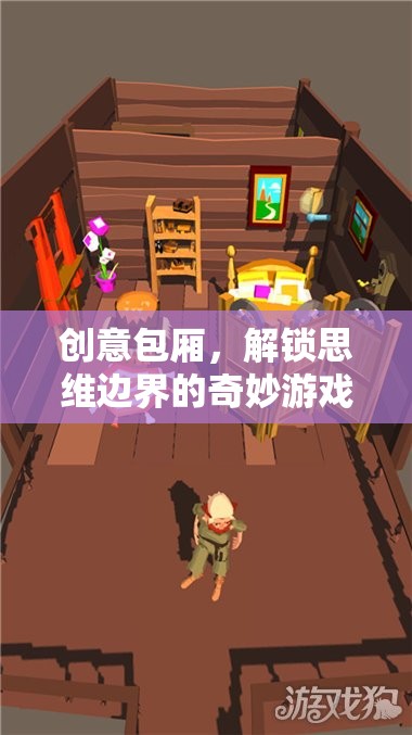 創(chuàng)意包廂，解鎖思維邊界的奇妙游戲之旅