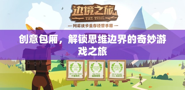 創(chuàng)意包廂，解鎖思維邊界的奇妙游戲之旅