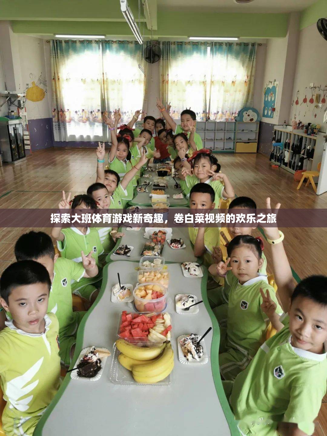 大班體育游戲新奇趣，卷白菜視頻的歡樂探索之旅