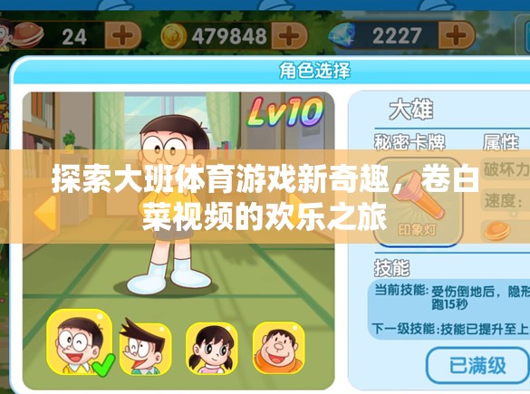 大班體育游戲新奇趣，卷白菜視頻的歡樂探索之旅