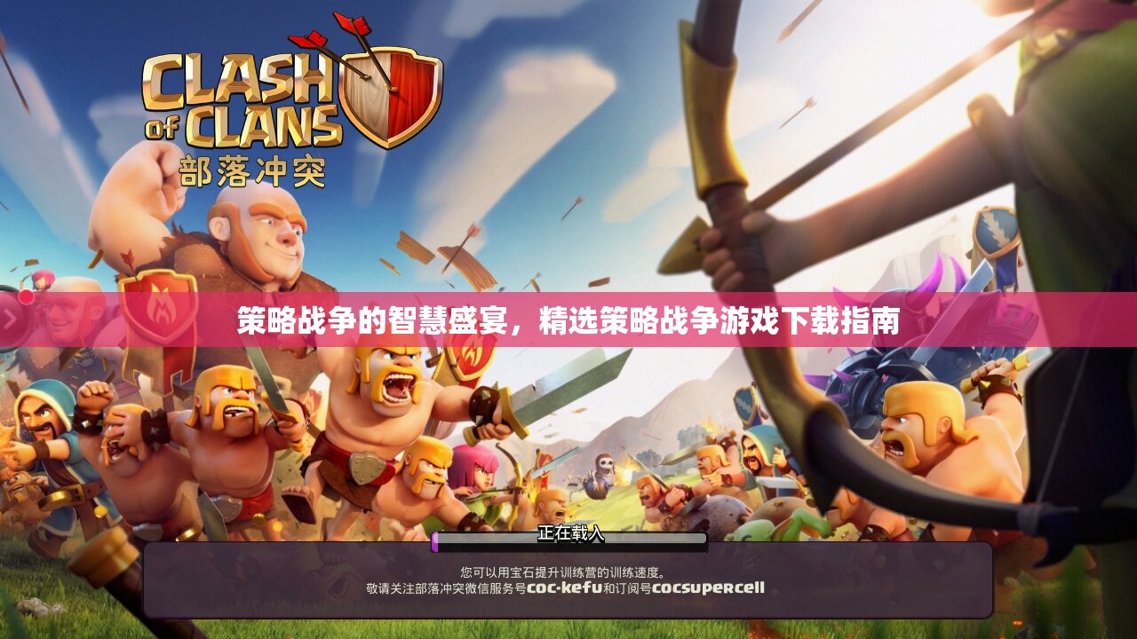 策略戰(zhàn)爭(zhēng)的智慧盛宴，精選策略戰(zhàn)爭(zhēng)游戲下載指南