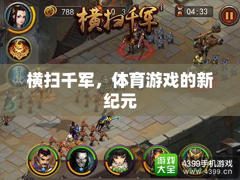 橫掃千軍，開啟體育游戲新紀(jì)元