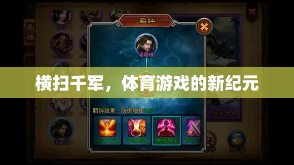橫掃千軍，開啟體育游戲新紀(jì)元