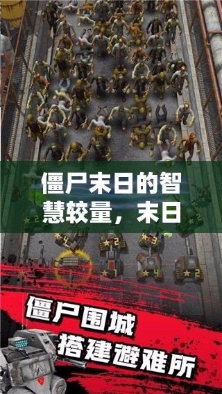 智慧與僵尸的較量，末日策影與僵尸防線游戲