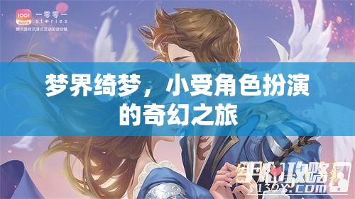 綺夢之旅，小受在夢界中的奇幻角色扮演