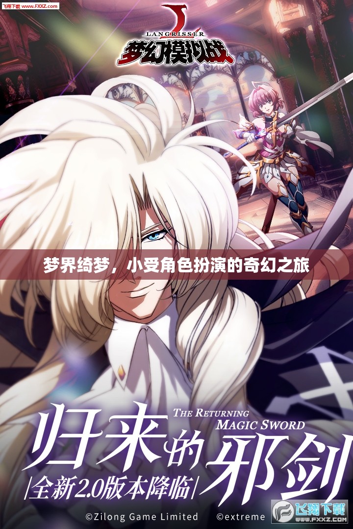 綺夢之旅，小受在夢界中的奇幻角色扮演