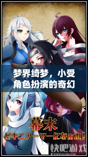 綺夢之旅，小受在夢界中的奇幻角色扮演