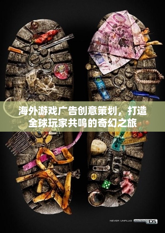 海外游戲廣告創(chuàng)意策劃，打造全球玩家共鳴的奇幻之旅