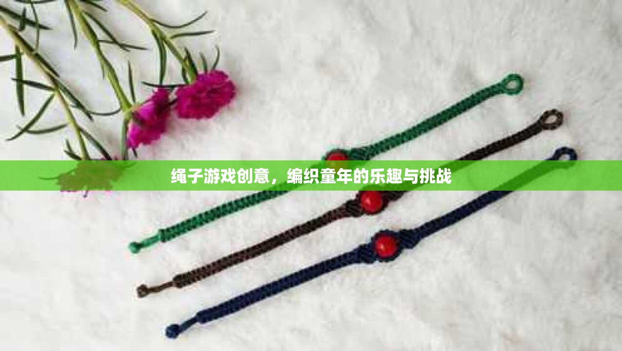 編織童趣，挑戰(zhàn)無限，創(chuàng)意繩子游戲