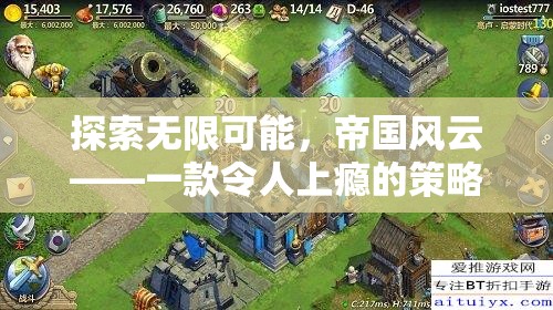 帝國(guó)風(fēng)云，探索策略養(yǎng)成的無(wú)限魅力