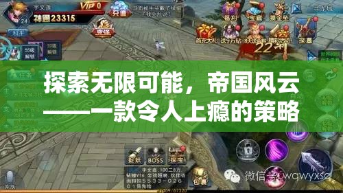 帝國(guó)風(fēng)云，探索策略養(yǎng)成的無(wú)限魅力