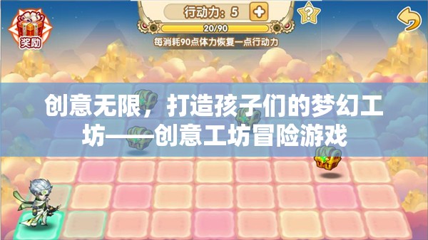 創(chuàng)意工坊冒險(xiǎn)，打造孩子們的夢(mèng)幻樂(lè)園